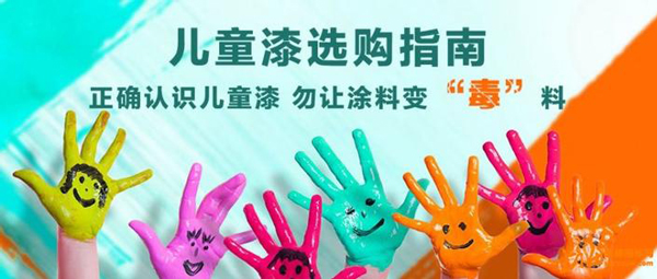 六一快來了,家長需要考慮家里的兒童漆環境(圖1) 兒童涂料
