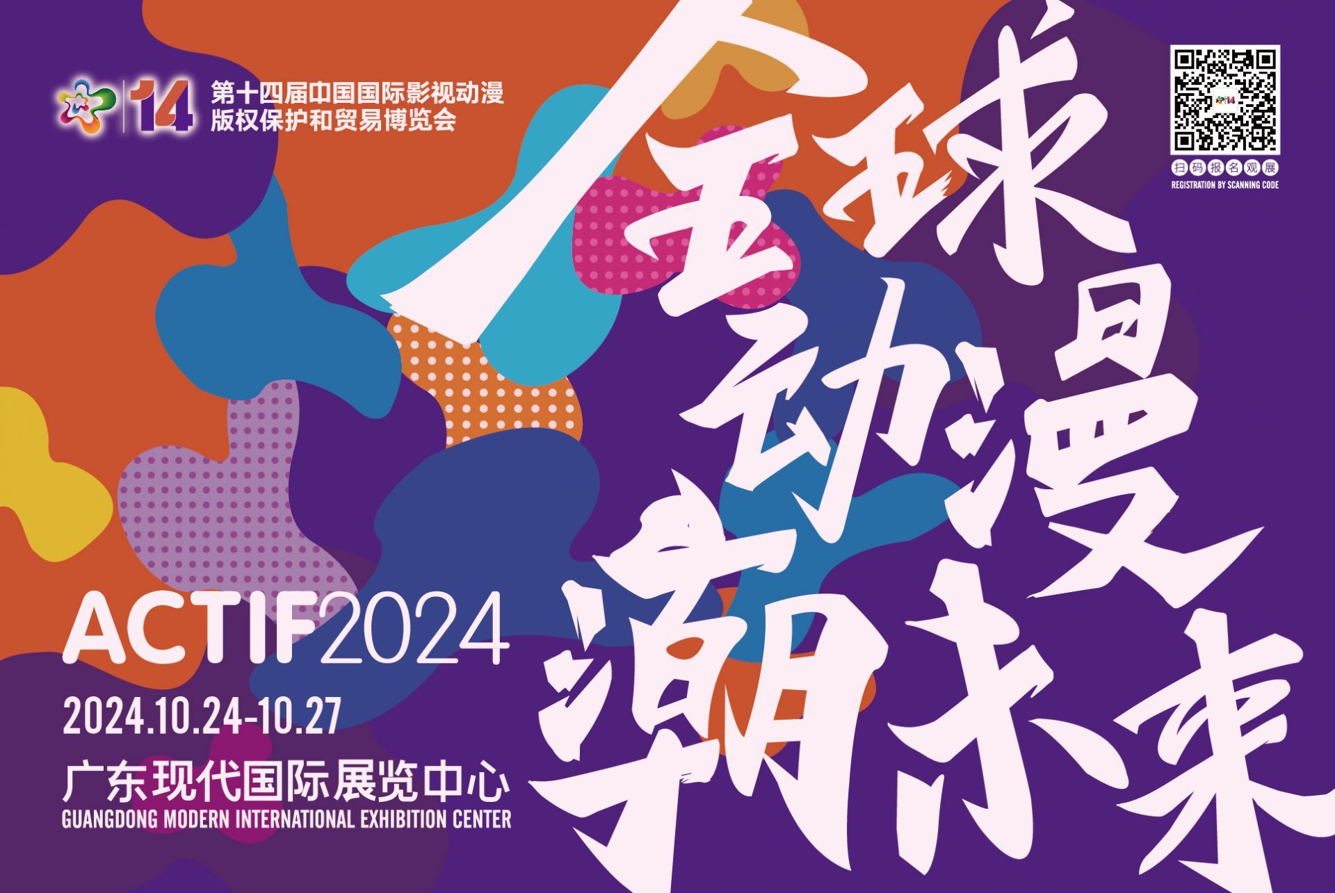 全球動漫潮未來 第十四屆中國國際動漫博覽會10月24日東莞開幕，動漫開發駛入快車道