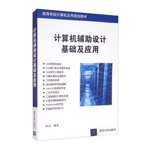 計(jì)算機(jī)輔助設(shè)計(jì)基礎(chǔ) 軟硬件協(xié)同驅(qū)動(dòng)現(xiàn)代設(shè)計(jì)革命