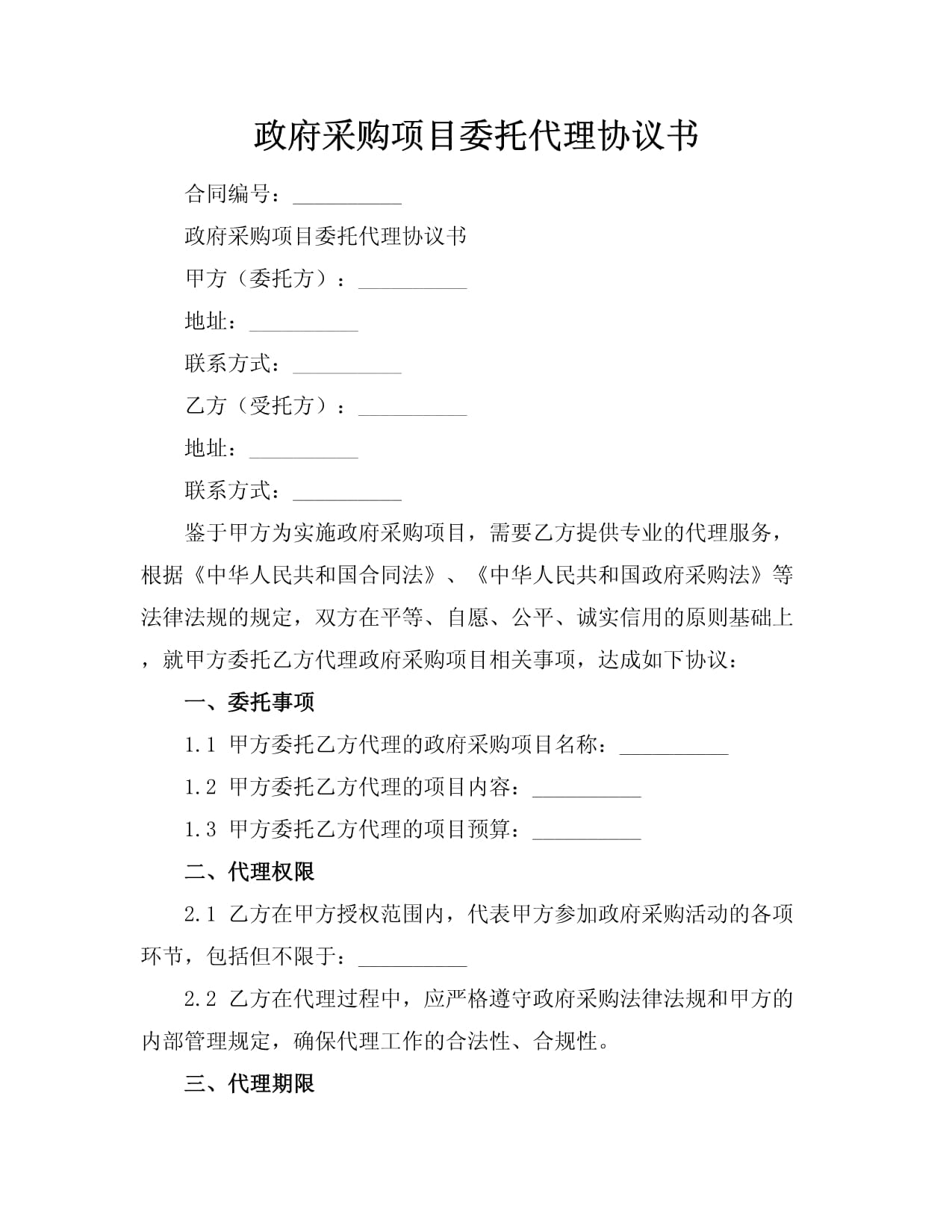 政府采購項目委托代理協議書