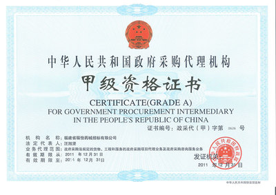 資質證書在政府采購代理服務中的核心作用與合規管理