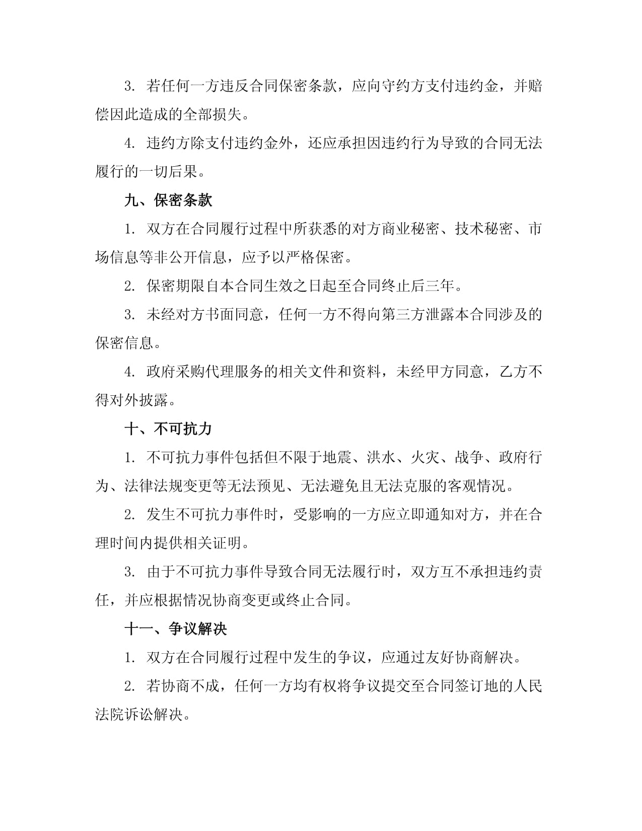 2024版全新標準政府采購代理合同 構筑規范、高效、透明的代理服務新范式