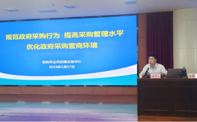 強化業務協同 提升采購質效——安慶市公共資源交易中心赴市財政局開展政府采購代理服務專題培訓