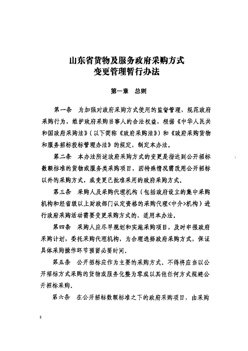 政府采購代理服務管理辦法 優化貨物與服務采購方式變更流程