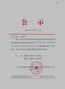 麗江師范高等專科學校遴選政府采購招標代理機構競爭性談判項目結果公告