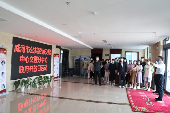 陽光交易·透明服務——威海市公共資源交易中心文登分中心2022年政府開放日活動紀實